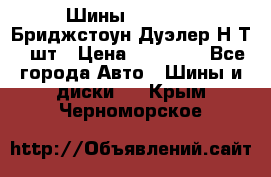 Шины 245/75R16 Бриджстоун Дуэлер Н/Т 4 шт › Цена ­ 22 000 - Все города Авто » Шины и диски   . Крым,Черноморское